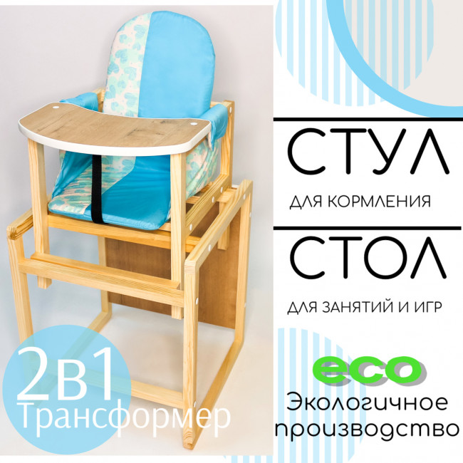 Детский стул-трансформер для кормления Babys-shop "Колорит", голубой 